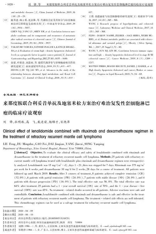 来那度胺联合利妥昔单抗及地塞米松方案治疗难治复发性套细胞淋巴瘤的临床疗效观察