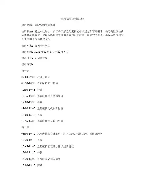 危废培训计划表模板