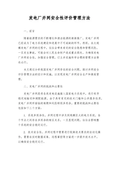 发电厂并网安全性评价管理办法