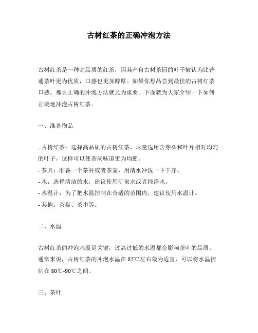 古树红茶的正确冲泡方法