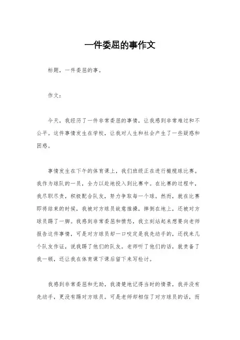 一件委屈的事作文