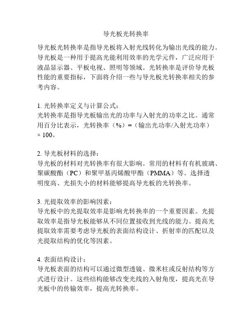 导光板光转换率