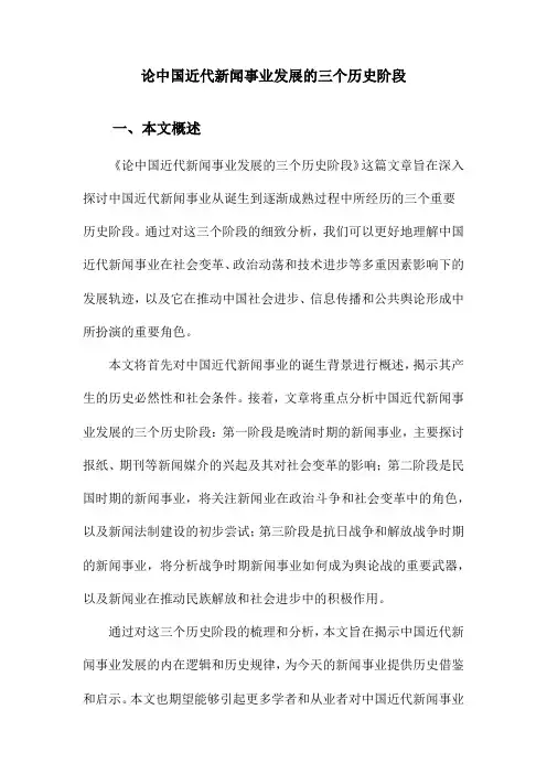 论中国近代新闻事业发展的三个历史阶段
