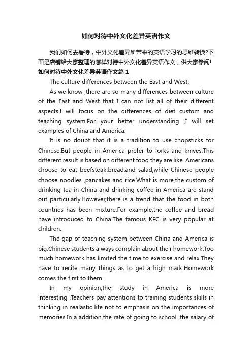 如何对待中外文化差异英语作文