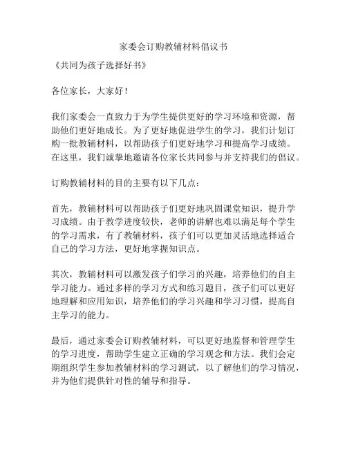家委会订购教辅材料倡议书