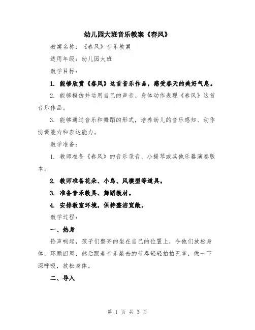 幼儿园大班音乐教案《春风》