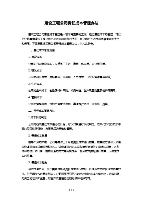 建设工程公司责任成本管理办法