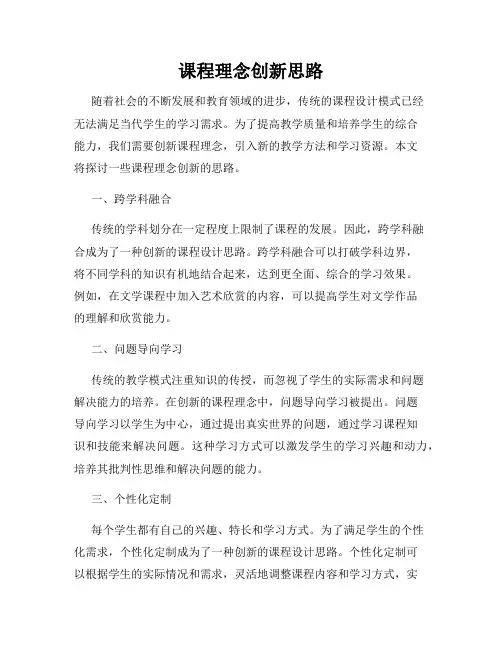 课程理念创新思路
