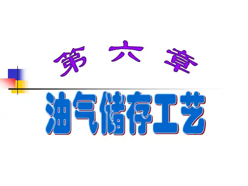 油气储运概论 第六章 油气储存工艺.ppt