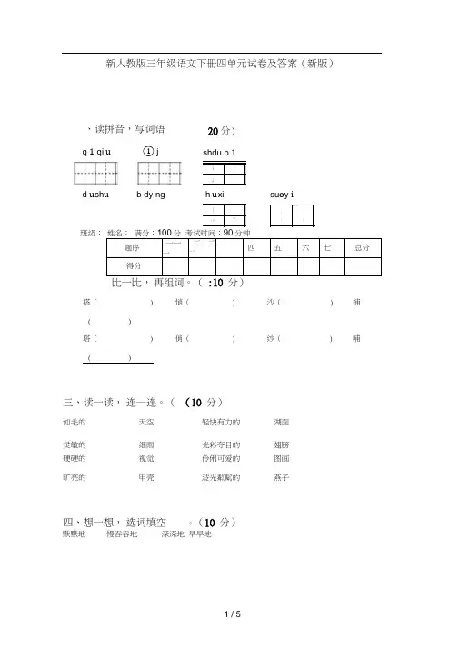 新人教版三年级语文下册四单元试卷及答案(新版)