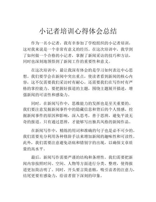 小记者培训心得体会总结