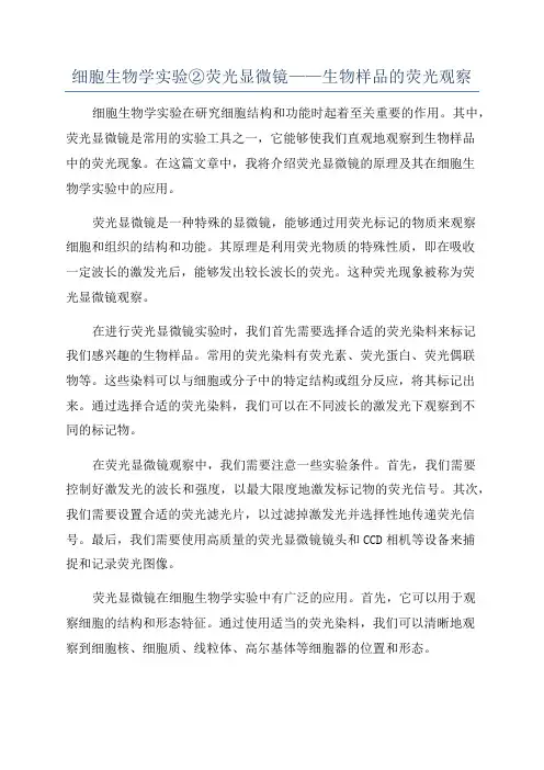 细胞生物学实验②荧光显微镜——生物样品的荧光观察
