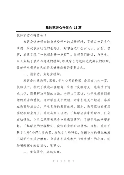 教师家访心得体会 15篇