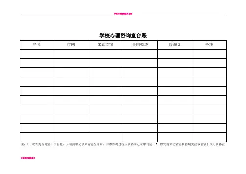 学校心理咨询室台账