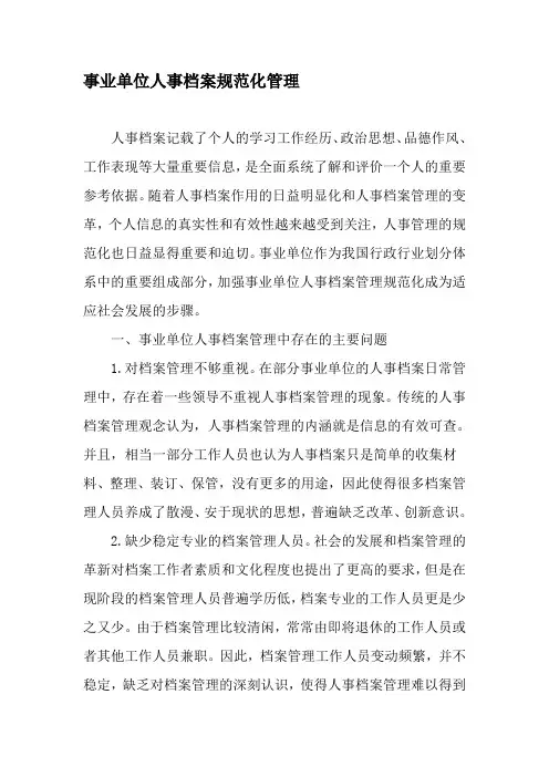 事业单位人事档案规范化管理-精品文档