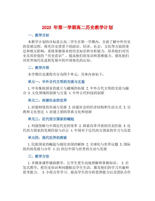 2023年第一学期高二历史教学计划