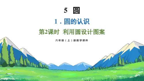 5.1.2 利用圆设计图案(课件)六年级上册数学人教版