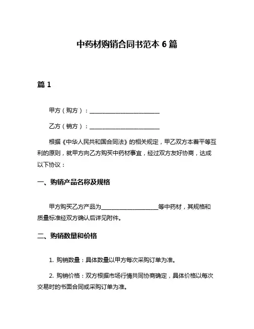 中药材购销合同书范本6篇