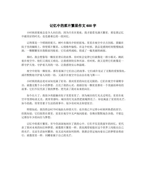 记忆中的那片繁星作文600字