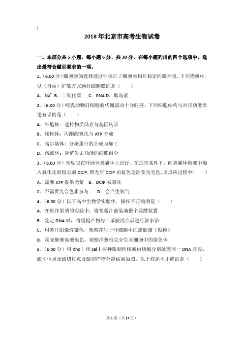 2018年生物真题及解析_2018年北京市高考生物试卷