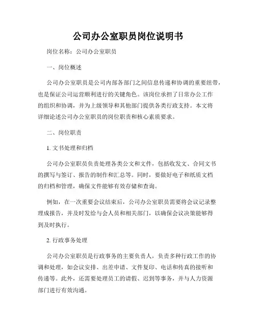 公司办公室职员岗位说明书