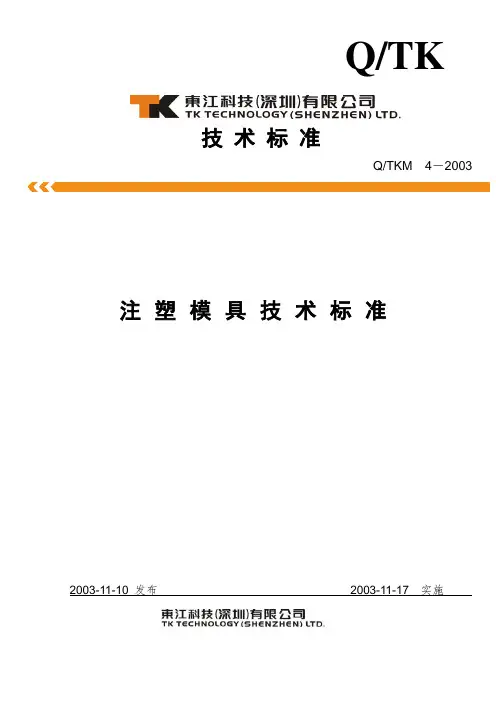 注塑模具技术标准
