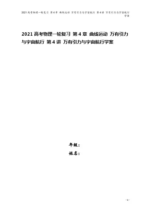 2021高考物理一轮复习 第4章 曲线运动 万有引力与宇宙航行 第4讲 万有引力与宇宙航行学案
