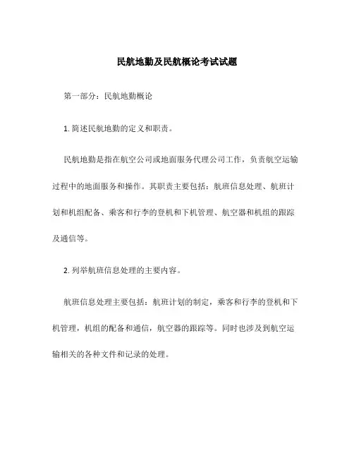 民航地勤及民航概论考试试题