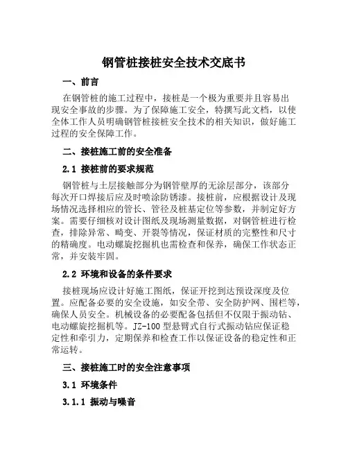钢管桩接桩安全技术交底书