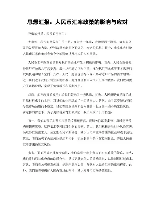 思想汇报：人民币汇率政策的影响与应对