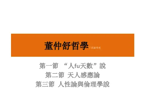 董仲舒哲学