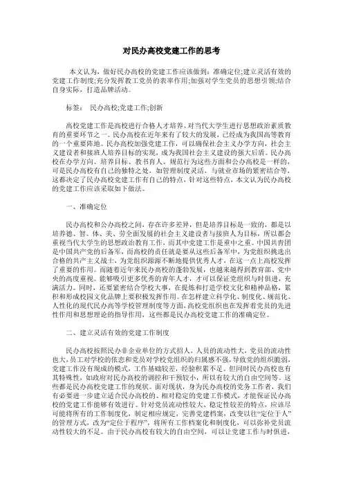 对民办高校党建工作的思考