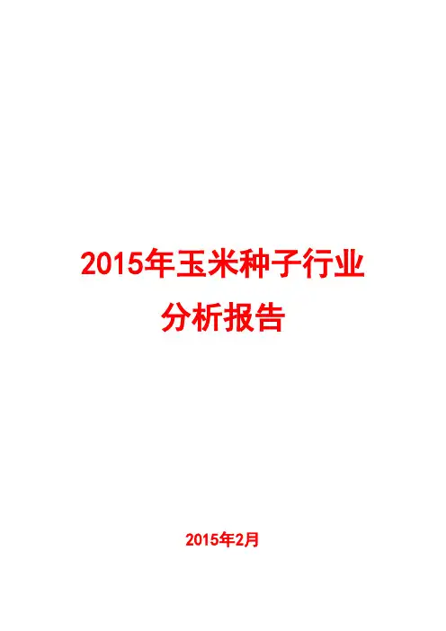 2015年玉米种子行业分析报告