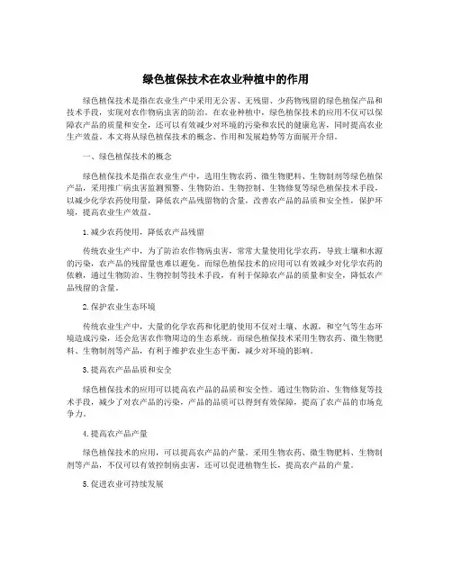 绿色植保技术在农业种植中的作用