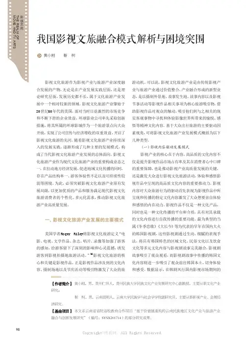我国影视文旅融合模式解析与困境突围