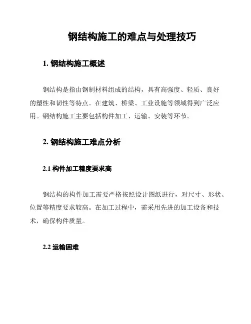 钢结构施工的难点与处理技巧