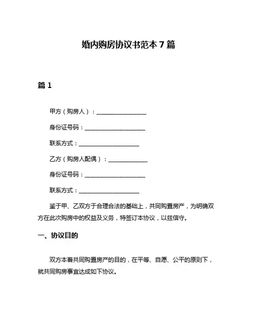婚内购房协议书范本7篇