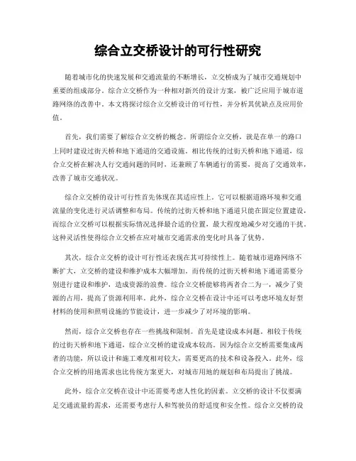 综合立交桥设计的可行性研究