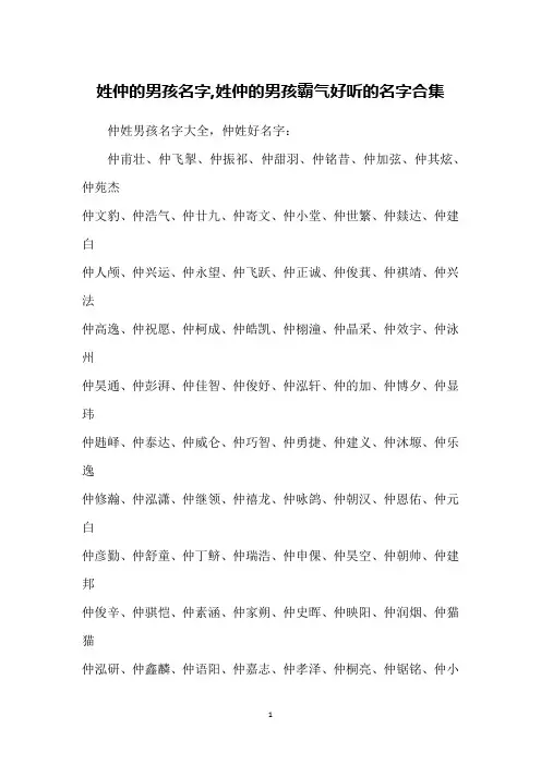 姓仲的男孩名字,姓仲的男孩霸气好听的名字合集