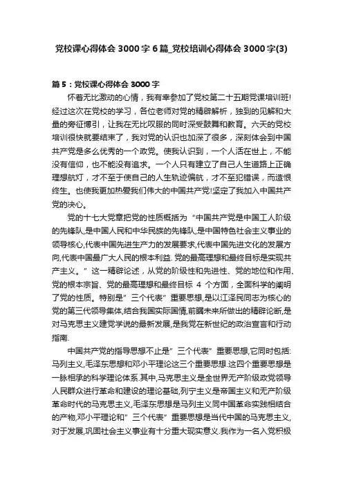 党校课心得体会3000字6篇_党校培训心得体会3000字（3）