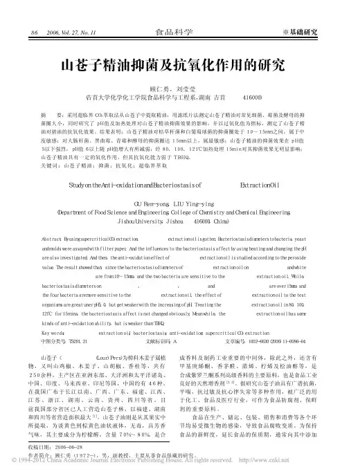 山苍子精油抑菌及抗氧化作用的研究