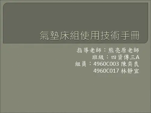 气垫床组使用说明书