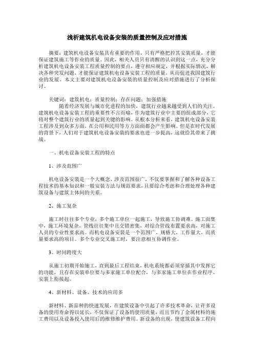 浅析建筑机电设备安装的质量控制及应对措施