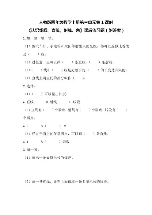 人教版四年级数学上册第三单元第1课时《认识线段、直线、射线、角》课后练习题(附答案)
