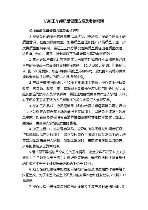 机加工车间质量管理方案及考核细则