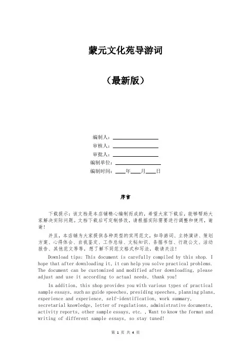 蒙元文化苑导游词范本