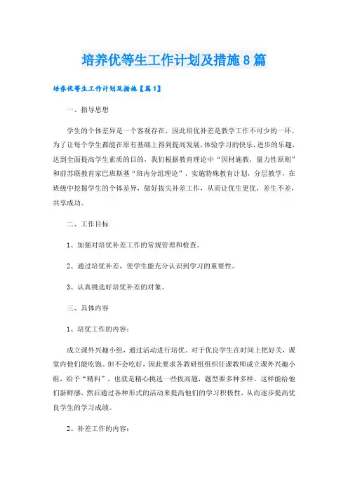 培养优等生工作计划及措施8篇