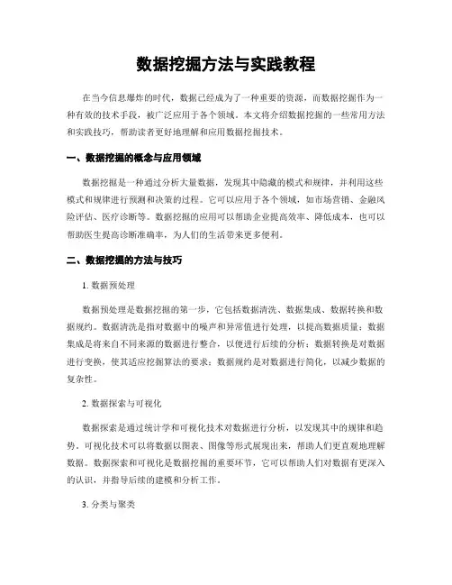 数据挖掘方法与实践教程