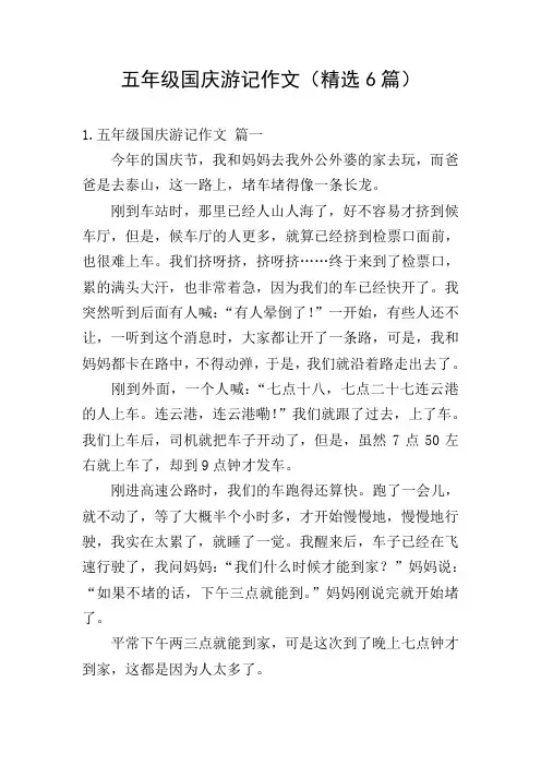 五年级国庆游记作文(精选6篇)