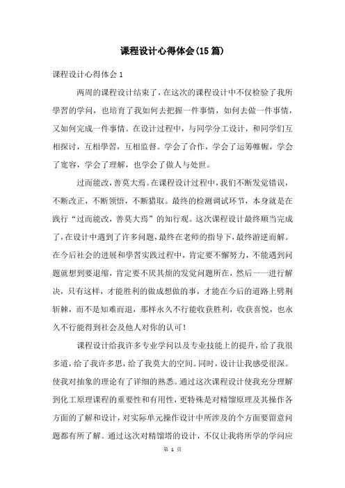 课程设计心得体会(15篇)